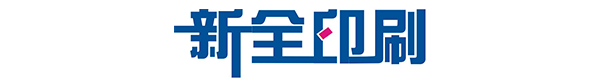 郴州市新全印刷有限公司